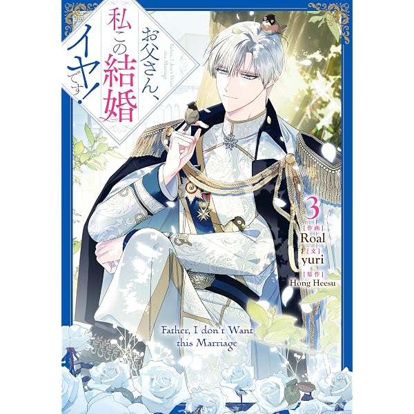 Amazon.co.jp: お父さん、私この結婚イヤです！: 11 (カラフルハピネス